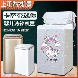 C601 卡萨帝上开迷你波轮洗衣机罩C801 100U1 85U1 30RG套 C802