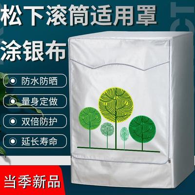 松下10公斤洗衣机罩XQG100-SD139全自动滚筒式防水防晒暴晒露天套