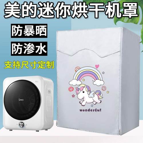 美的 MH40V10E 烘干机滚筒式干衣机罩迷你儿童洗衣机防水防晒套子