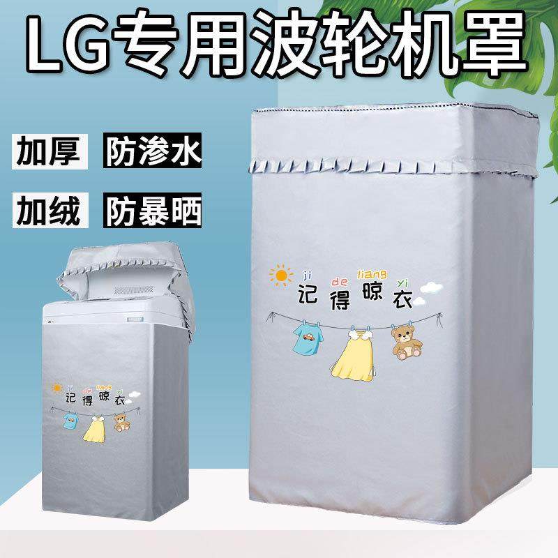 LG波轮洗衣机罩防水防晒全自动洗衣机套罩盖布保护防尘套通用罩厚