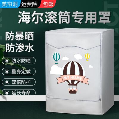 海尔纤合13公斤滚筒洗衣机罩防水防晒盖布 XQG130-HBM14176LU1套