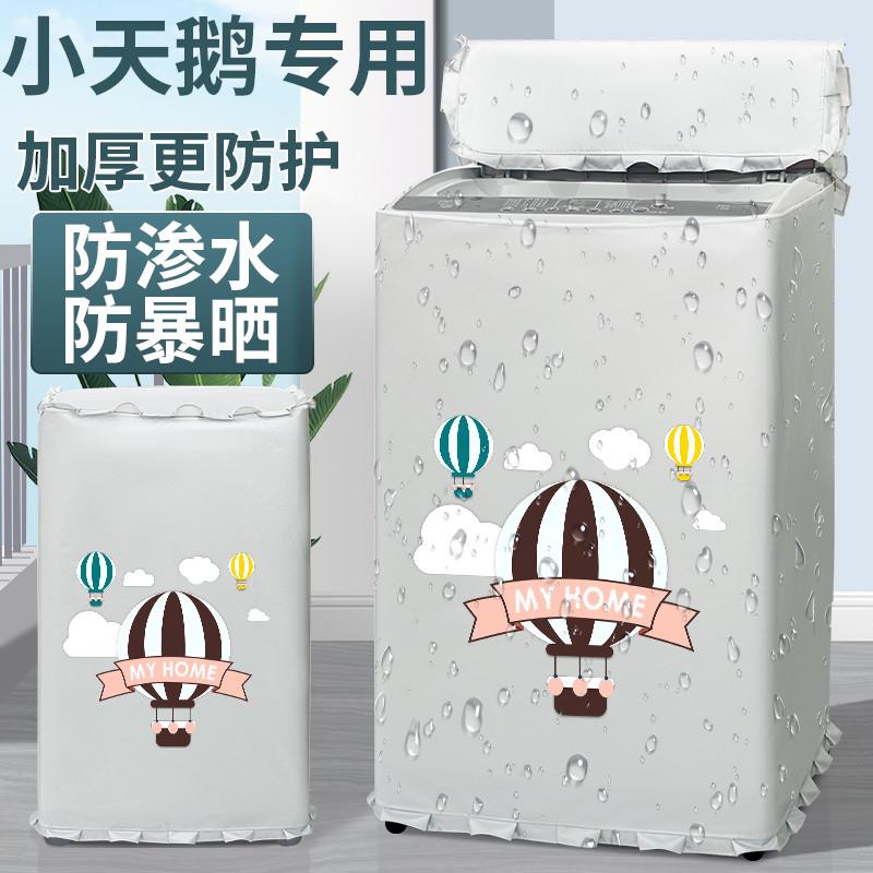 小天鹅TB80V23H洗衣机罩布8/10公斤波轮上开盖防水防晒罩防尘外套