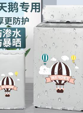 小天鹅TB80V23H洗衣机罩布8/10公斤波轮上开盖防水防晒罩防尘外套