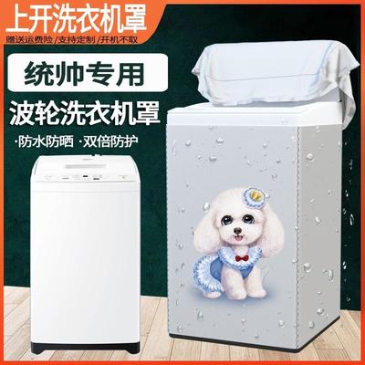 海尔统帅6/7/8/9/10公斤洗衣机罩防水防晒波轮上开防尘盖布外套kg