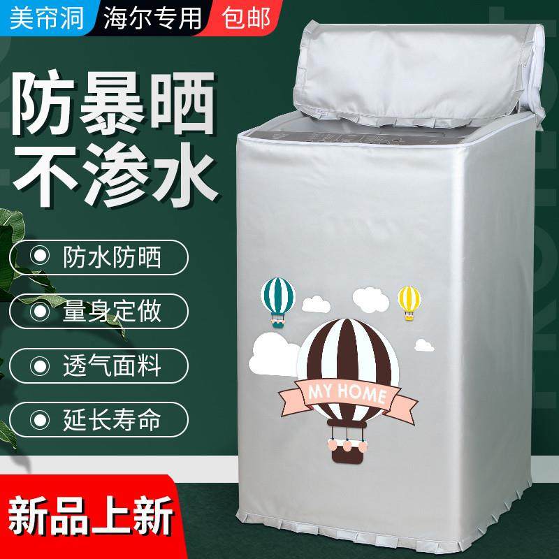 海尔幂动力波轮洗衣机罩8/9/10/12公斤kg上开防尘防水防晒保护套