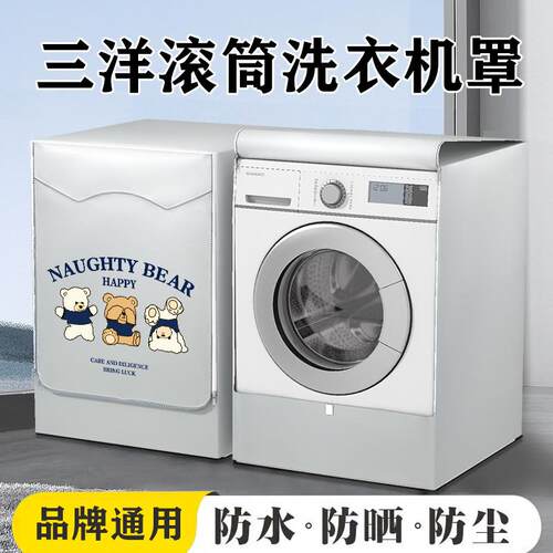 三洋全自动DIQUA/帝度 DG-F90322BS 9公斤滚筒洗衣机罩防水防晒套