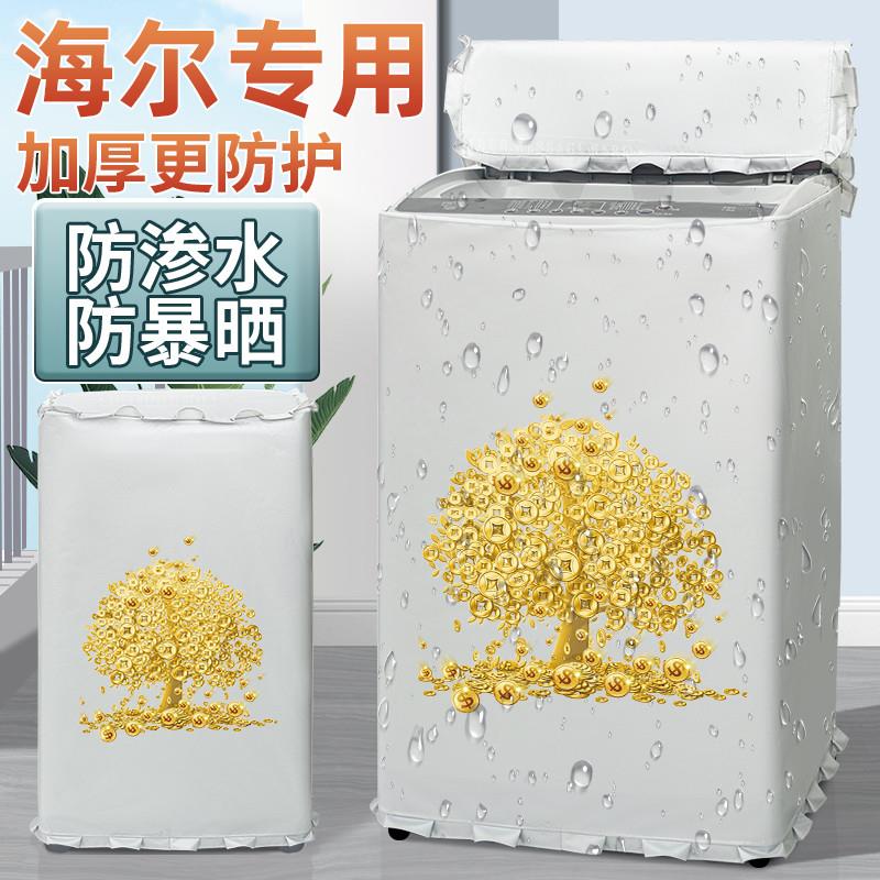 海尔洗衣机防晒布8 10公斤防水波轮上开盖洗衣机罩布防护防尘套罩