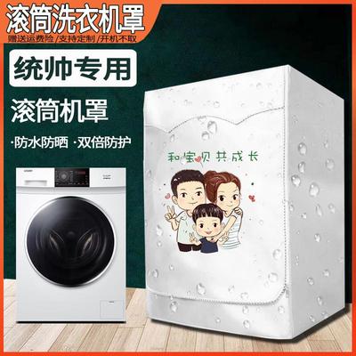 海尔洗衣机罩统帅滚筒式全自动专用8 10公斤通用套子防水防晒防尘