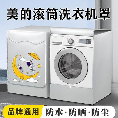 滚筒洗衣机罩防水防晒盖布美的前开盖防尘套10公斤通用MD100V58WT