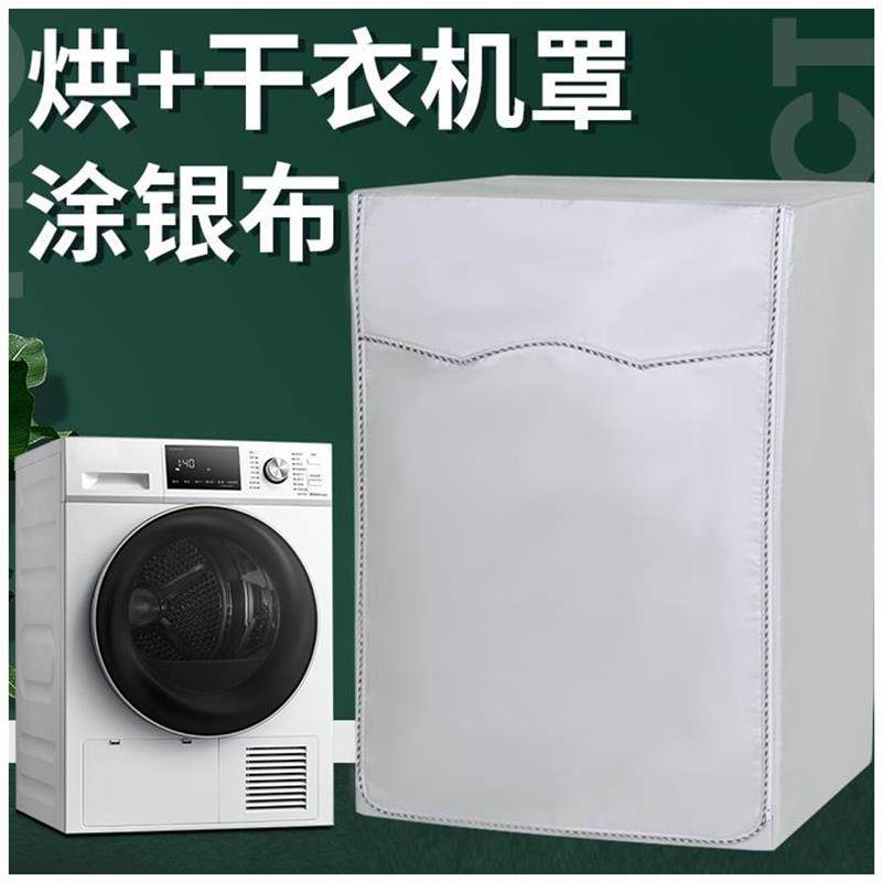 干衣机罩西门子博世美的防尘套防水防晒小天鹅热泵海尔烘干衣机罩