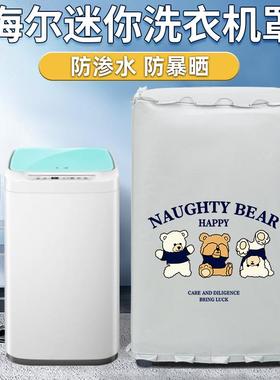 海尔3/3.3公斤XQBM30-R018MY婴儿迷你洗衣机罩防水防晒MBM33-R178
