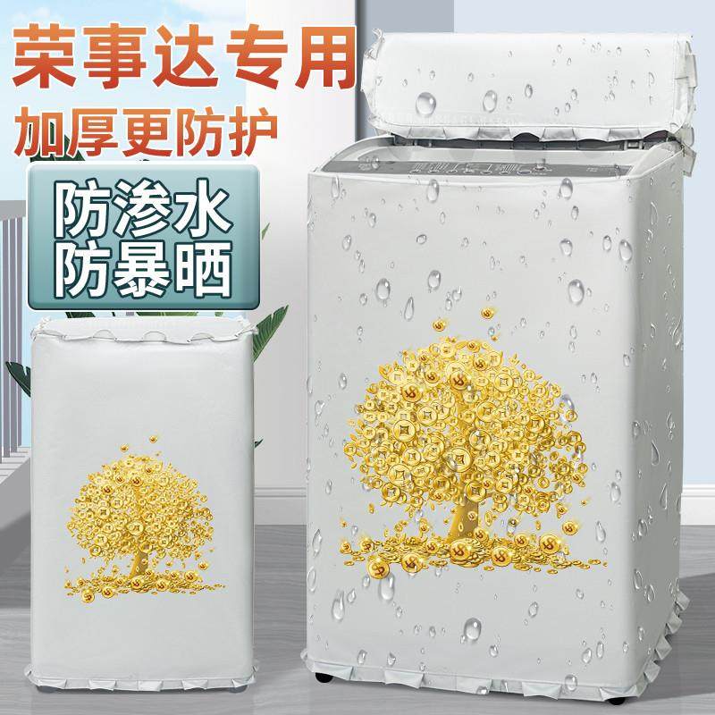 荣事达洗衣机防晒布防水布波轮上开盖布洗衣机罩布保护防尘套专用,居家布艺,洗衣机罩,淘宝优惠券,粉丝福利购,淘宝优惠卷