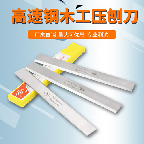 厂家直销白钢压刨刀锋hss平刨刀