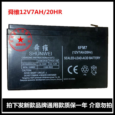 SHUNWEI舜维蓄电池6FM7 12V7AH/20HR童车电梯平层消防主机UPS电瓶