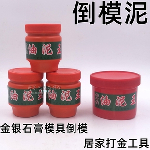 倒模泥金银首饰石膏模具压铸用油泥王耐高温新手居家打金工具器材