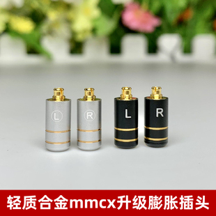 升级mmcx轻质合金公头耳机维修插头黑色银色膨胀金属镀金头双声道