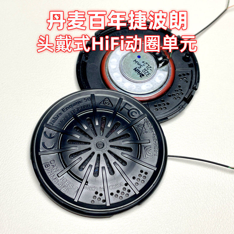 丹麦捷波朗头戴式耳机扬声器30mm单元纯音均衡HiFi级DIY头盔耳机