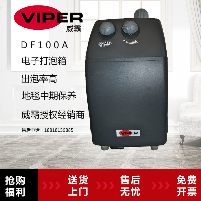 威霸DF100A电子打泡箱