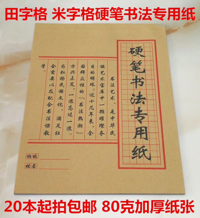 实体店批发书法本米字练字纸
