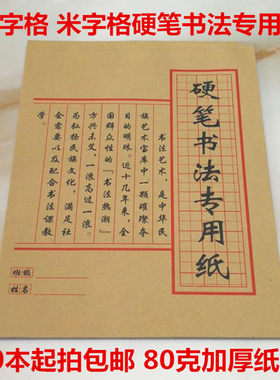 实体店批发书法本米字练字纸