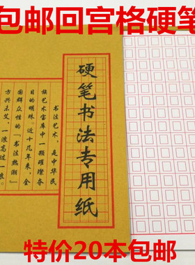 包邮 回宫格硬笔书法本练习用纸 钢笔练字纸加厚批发包邮
