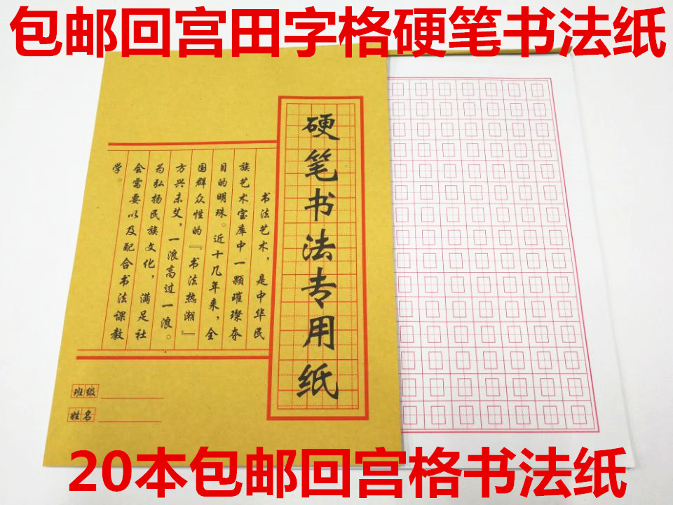 20本包邮回宫田字回宫格硬笔书法本练习用纸 钢笔练字纸