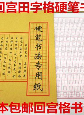 20本包邮回宫田字回宫格硬笔书法本练习用纸 钢笔练字纸