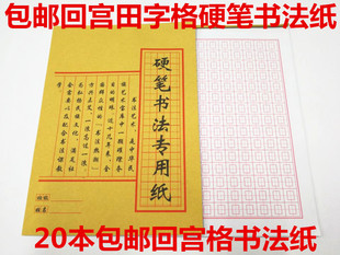 20本包邮回宫田字回宫格硬笔书法本练习用纸 钢笔练字纸