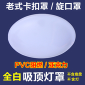 全白吸顶灯灯罩外壳罩消防应急灯感应灯罩圆形旋口罩卡扣罩简约