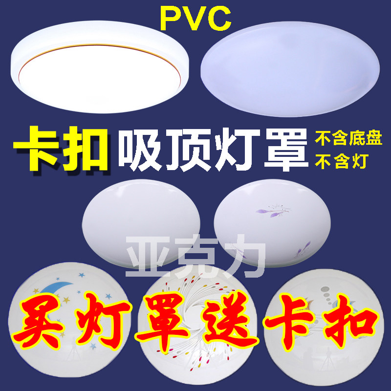 卡扣灯罩 亚克力灯罩吸顶灯罩外壳罩圆形灯罩盖led灯罩简约现代