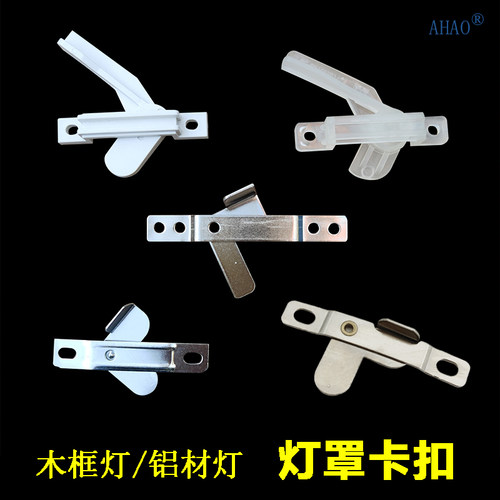 灯罩卡扣直角卡扣羊皮灯铝材灯