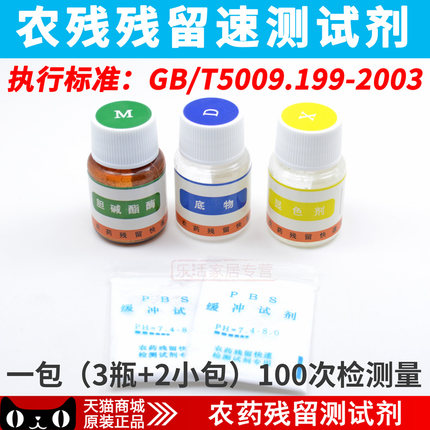 农药残留快速检测试剂农残测试剂蔬菜水果茶叶食品胆碱酯酶试剂份