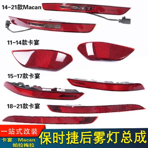 适用于新款保时捷保险杠反光刹车