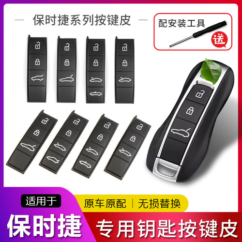 保时捷卡宴按键皮软胶按键皮耐磨