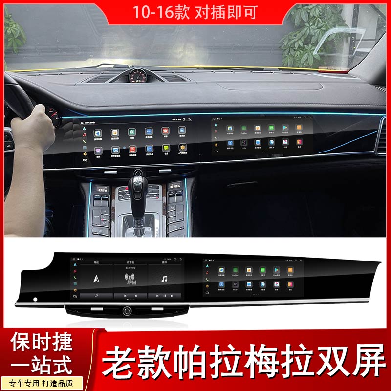 适用于10-16款保时捷帕拉梅拉改新款液晶中控双联屏carplay改装件