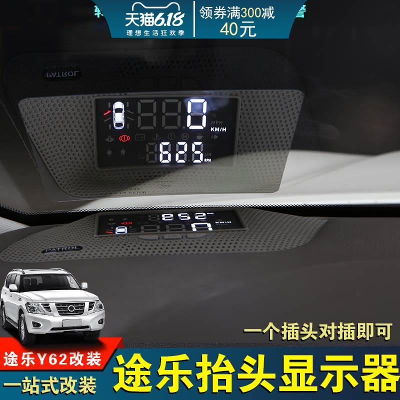 适用日产途乐抬头显示器