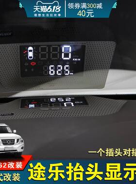 适用日产途乐抬头显示器