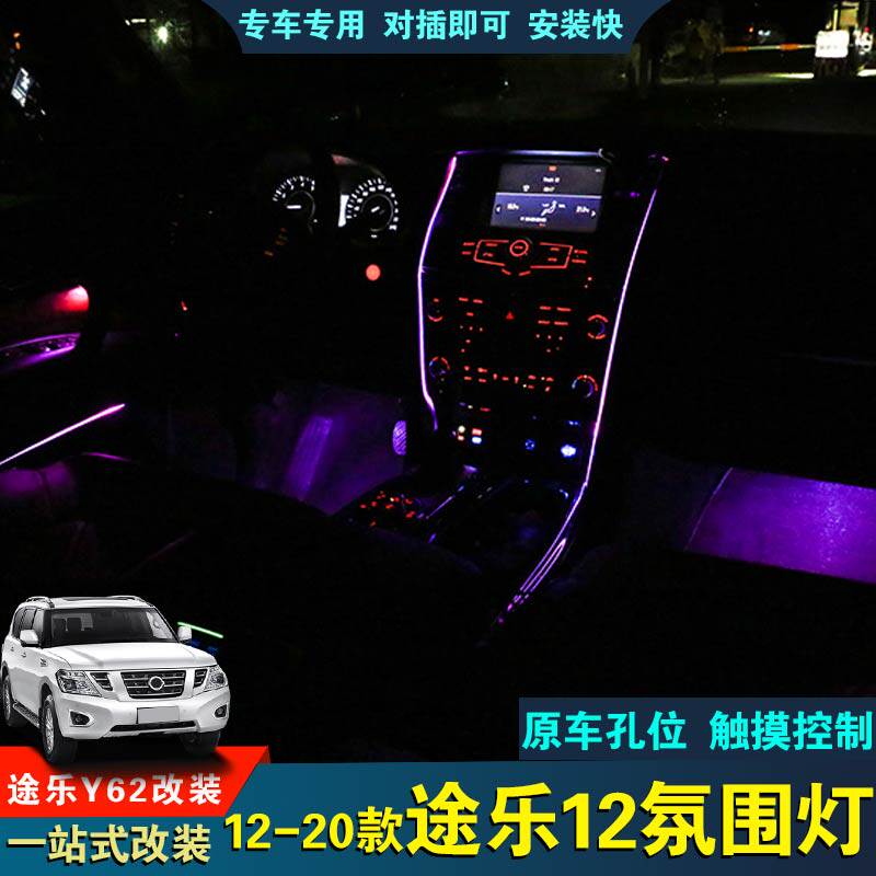 适用于途乐y62全车中控氛围灯