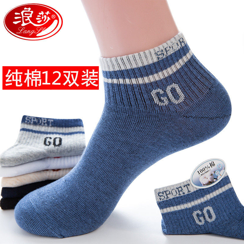 浪莎袜子男短袜防臭吸汗运动全棉浅口船袜青少年纯棉男袜夏季薄款