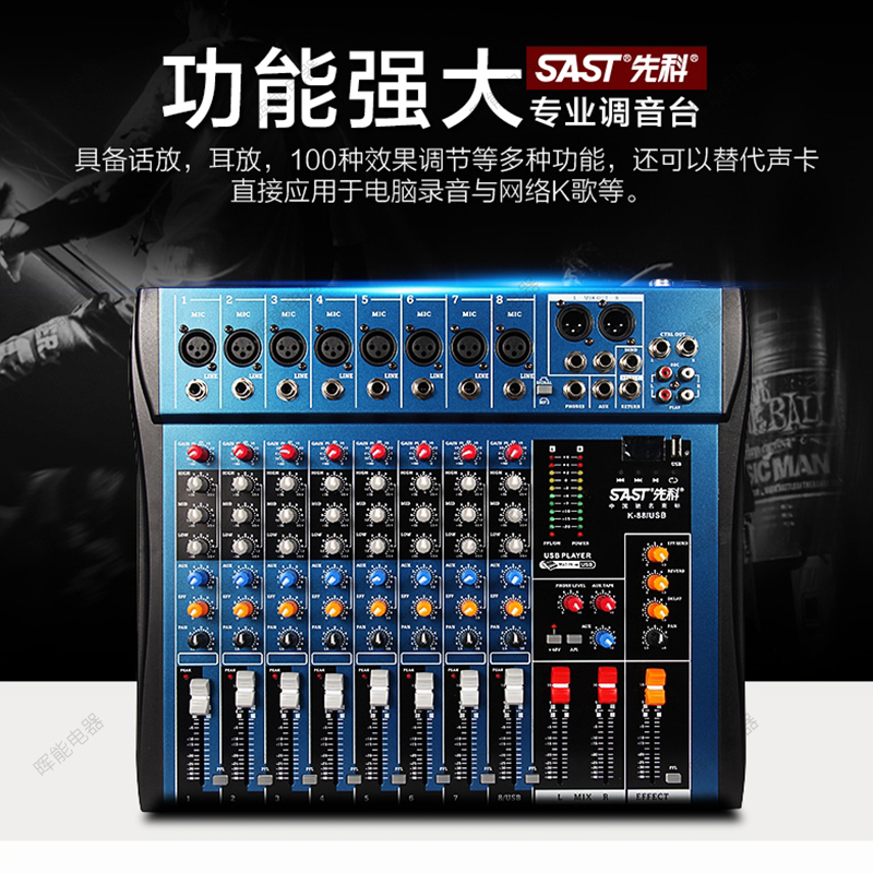 先科K88专业8路调音台DSP效果USB蓝牙混响舞台演出婚庆家用k歌