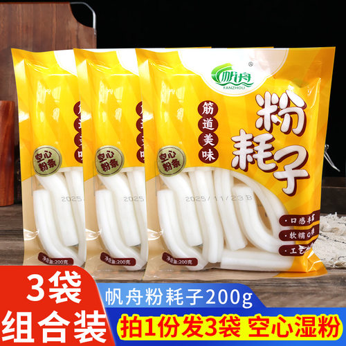 帆舟粉耗子200g*3袋空心粉条湿粉宿舍方便懒人速食粉耗子土豆粉