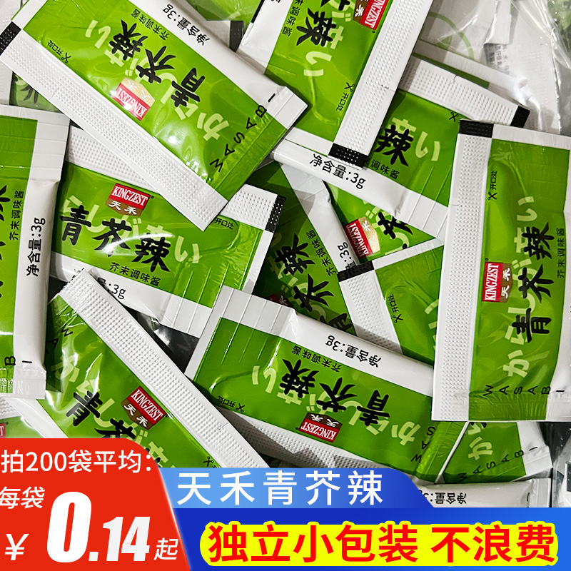 天禾3g青芥辣200小包迷你芥末酱日式寿司料理刺身生鱼片辣芥末膏