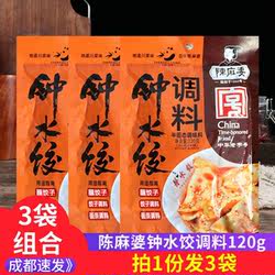 陈麻婆钟水饺调料120g*3袋家用红油辣子蘸料饺子抄手四川特产调料