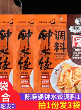 陈麻婆钟水饺调料120g*3袋家用红油辣子蘸料饺子抄手四川特产调料