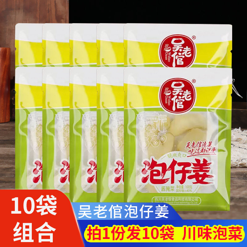 吴老倌泡仔姜100g*10袋泡嫩仔姜子姜农家腌制四川老坛泡菜下饭菜,水产肉类/新鲜蔬果/熟食,腌制/榨菜/泡菜,淘宝优惠券,粉丝福利购,淘宝优惠卷