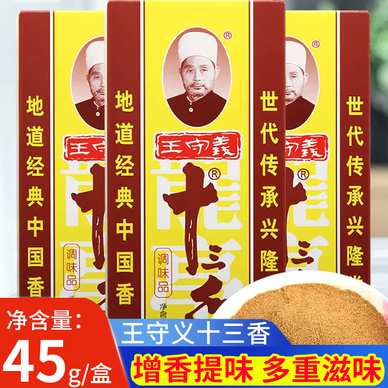 王守义十三香调味料45g炒菜煲汤