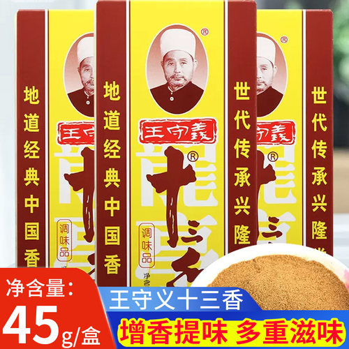 王守义十三香调味料45g炒菜煲汤