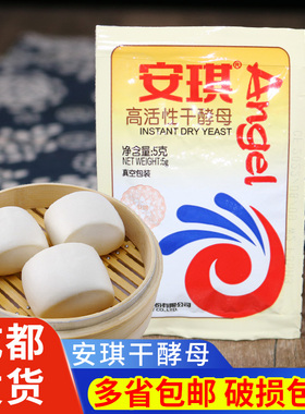 安琪干酵母5g家用高活性酵母粉馒头包子馒头面包醒发烘焙原料