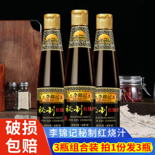 李锦记秘制红烧汁410ml*3瓶装 家用厨房红烧肉排骨上色酱油