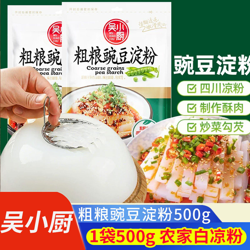 吴小厨豌豆淀粉500g家用自制粗粮白凉粉豌豆粉凉皮粉四川特色